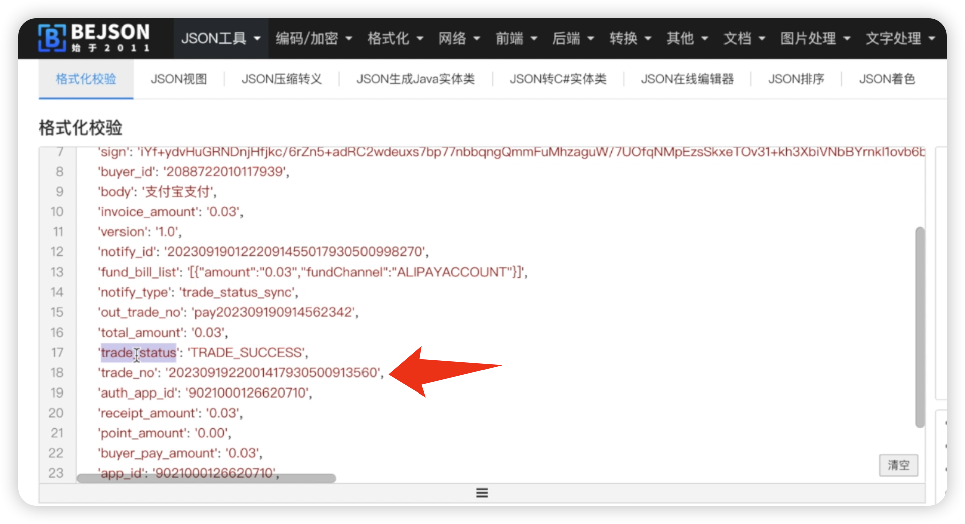 图76-支付宝v返回参数