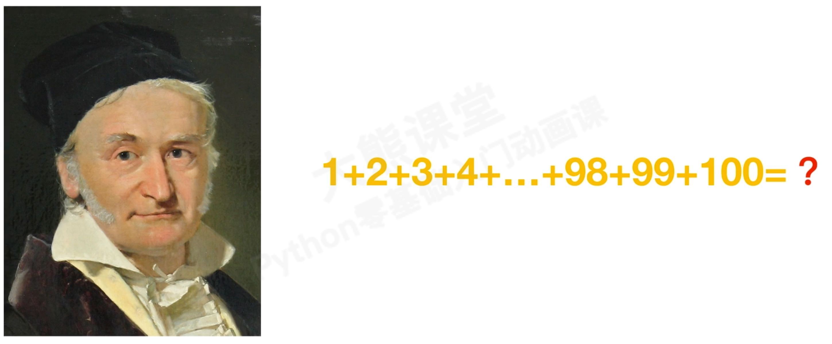 高斯计算100之和