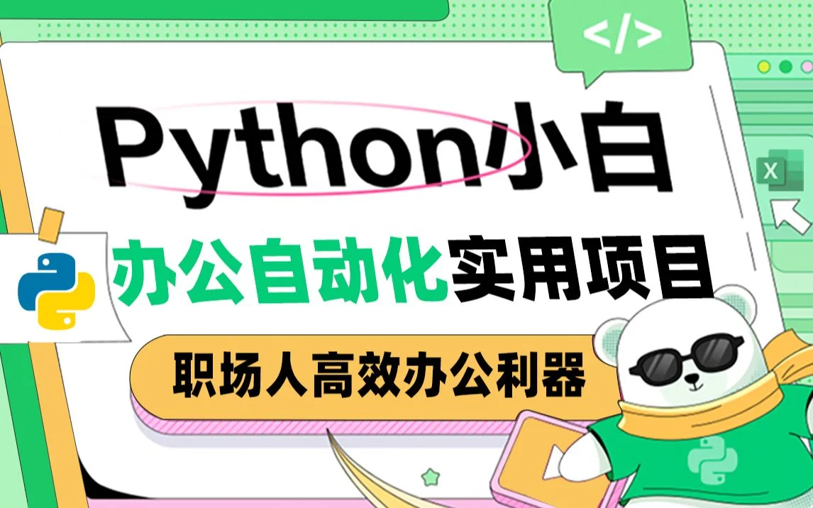 Python办公自动化实用高薪课+AI自动化