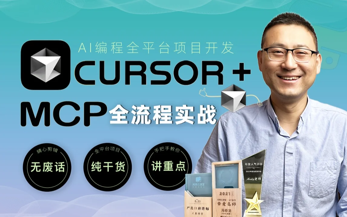Cursor AI编程+MCP:零基础实战项目课