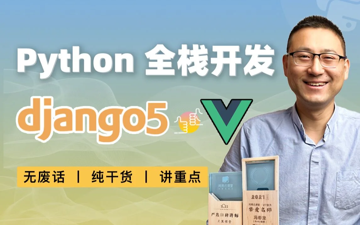 Django+Vue:PythonWeb全栈开发