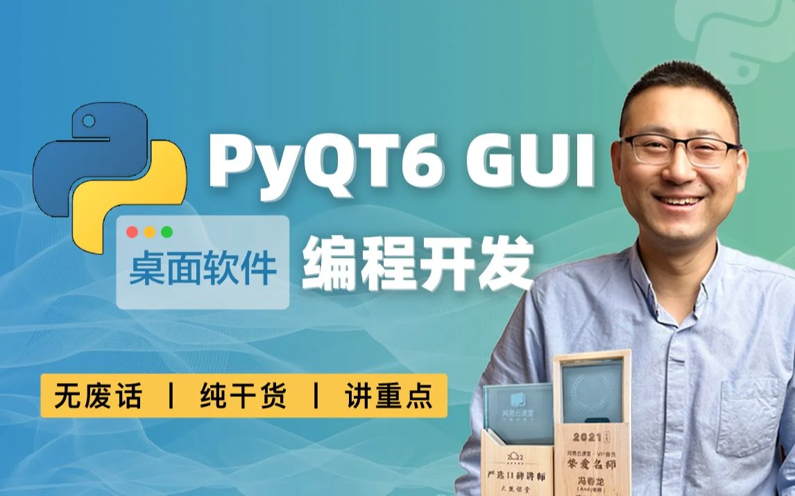 PyQT6 GUI编程开发桌面软件