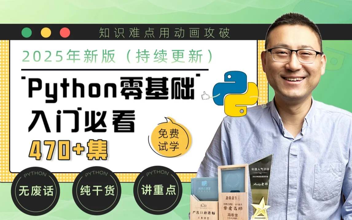 Python零基础入门动画课【全集】AI编程基础