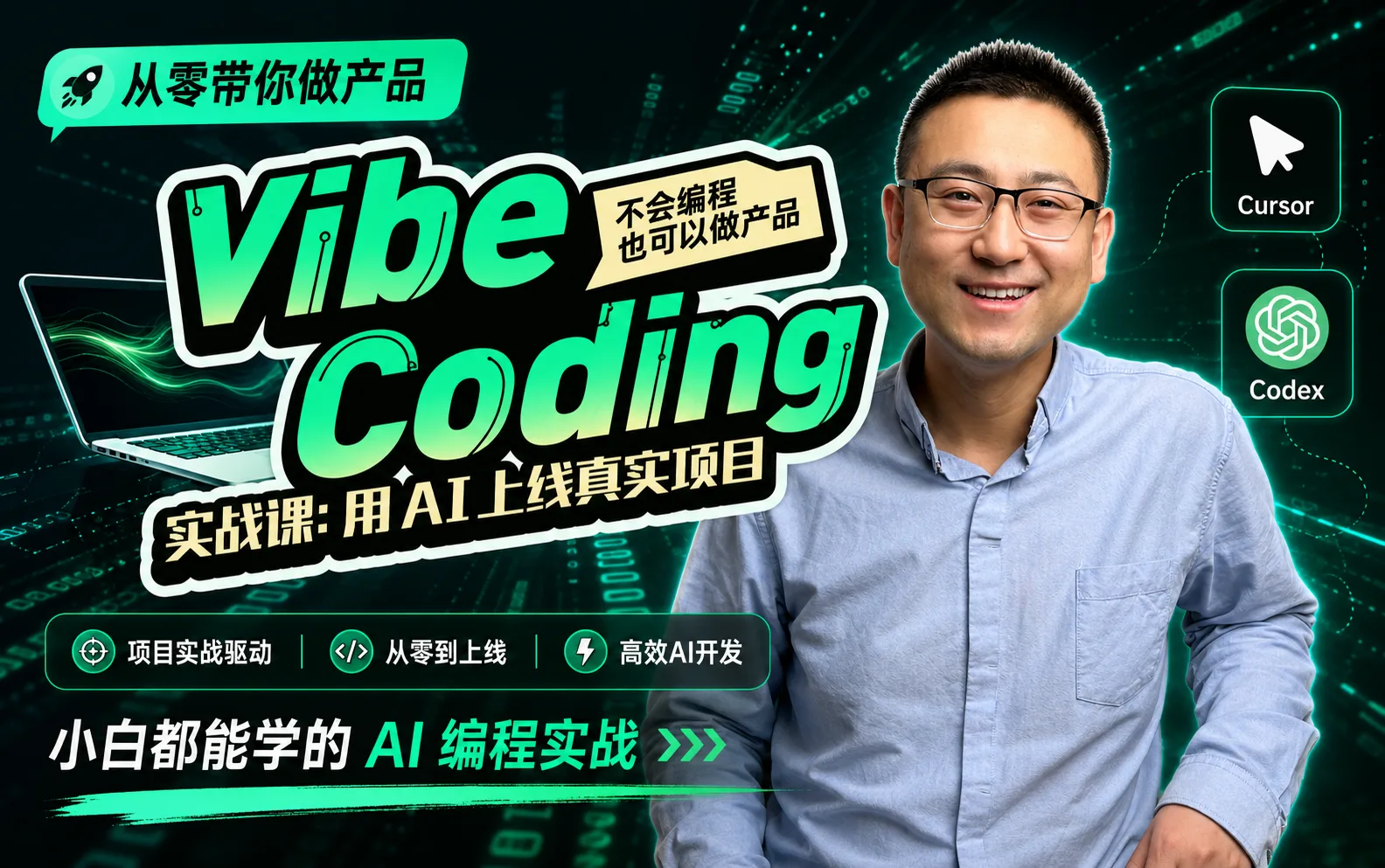 Vibe Coding零基础AI编程实战体系课